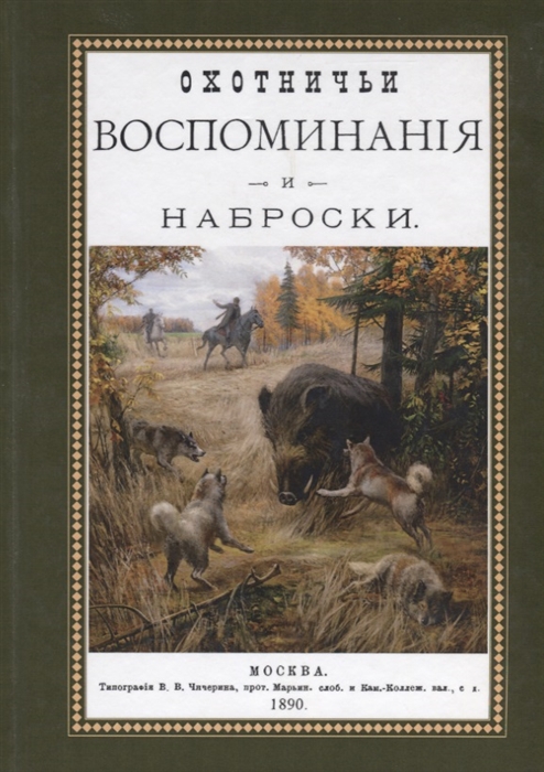 

Охотничьи воспоминания и наброски Наброски из воспоминаний