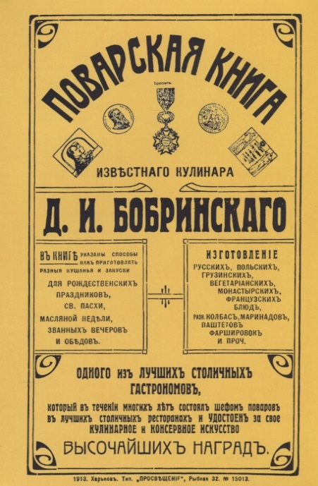 

Поварская книга известного кулинара Д И Бобринского