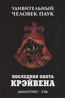 Удивительный Человек-Паук. Последняя Охота Крэйвена Удивительный Человек-Паук. Последняя Охота Крэйвена