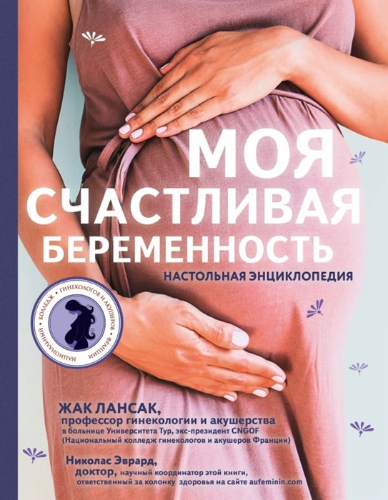 

Моя счастливая беременность Настольная энциклопедия