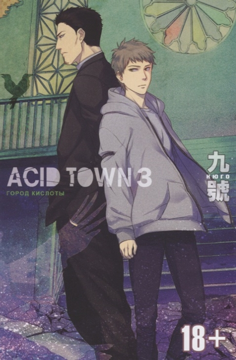 

Acid town Город кислоты Том 3