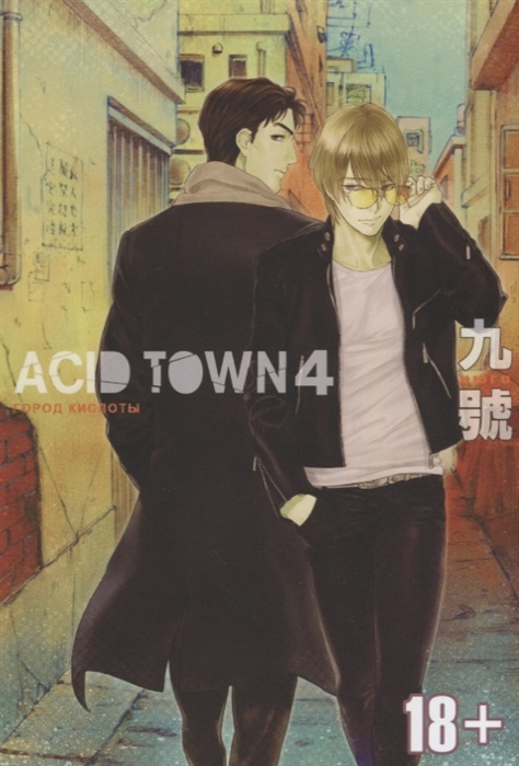 

Acid town Город кислоты Том 4