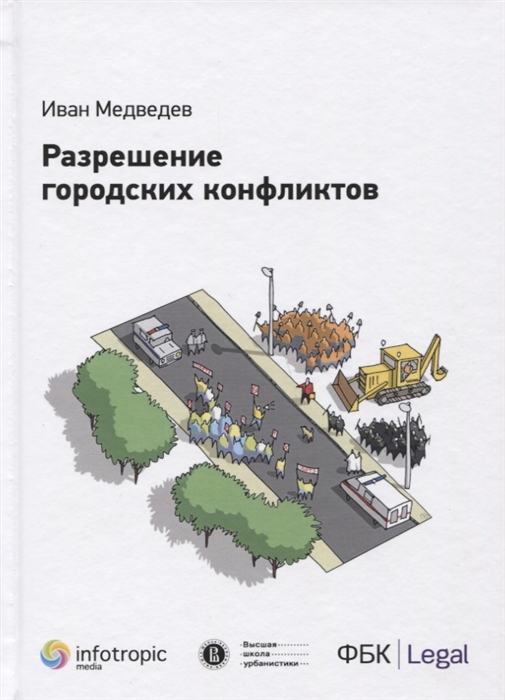 

Разрешение городских конфликтов Монография