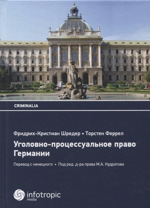 

Уголовно-процессуальное право Германии