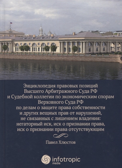 

Энциклопедия правовых позиций Высшего Арбитражного Суда РФ и Судебной коллегии по экономическим спорам Верховного Суда РФ по делам о защите права собственности и других вещных прав от нарушений не связанных с лишением владения негаторный иск