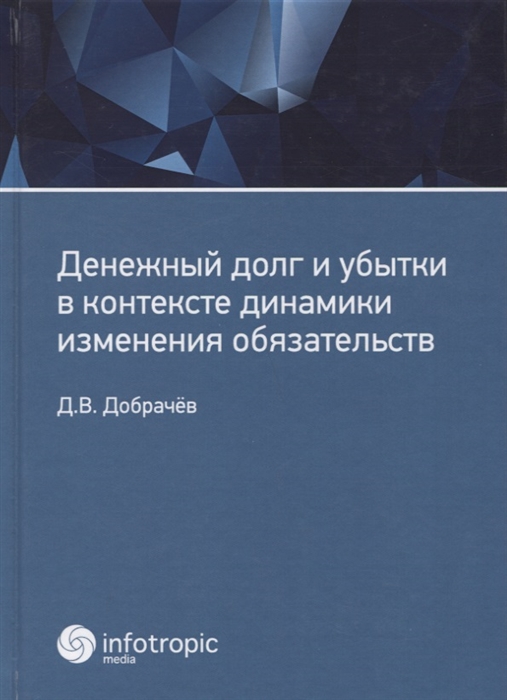 

Денежный долг и убытки в контексте динамики изменения обязательств