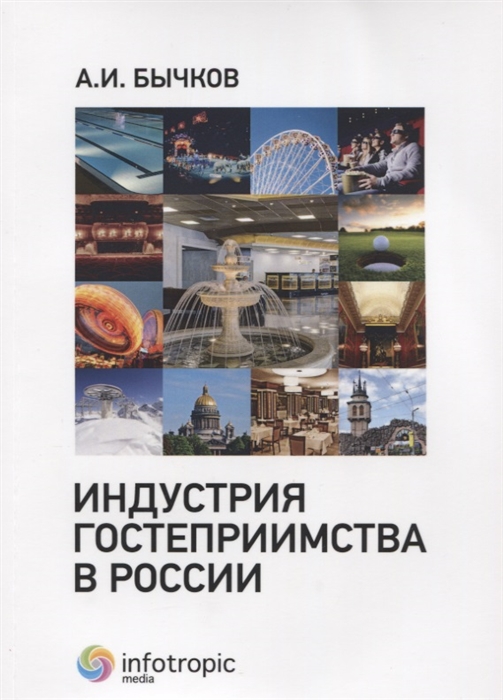 

Индустрия гостеприимства в России
