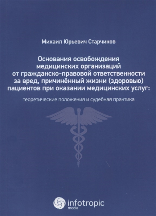 

Основания освобождения медицинских организаций от гражданско-правовой ответственности за вред причинённый жизни здоровью пациентов при оказании медицинских услуг теоретические положения и судебная практика
