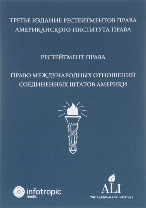 Акчурин Т. (пер.) Рестейтмент права Права международных отношений Соединеных штатов Америки