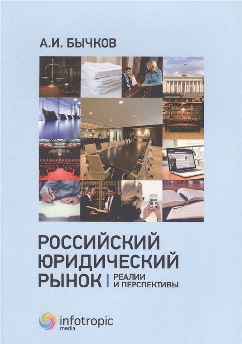 

Российский юридический рынок реалии и перспективы