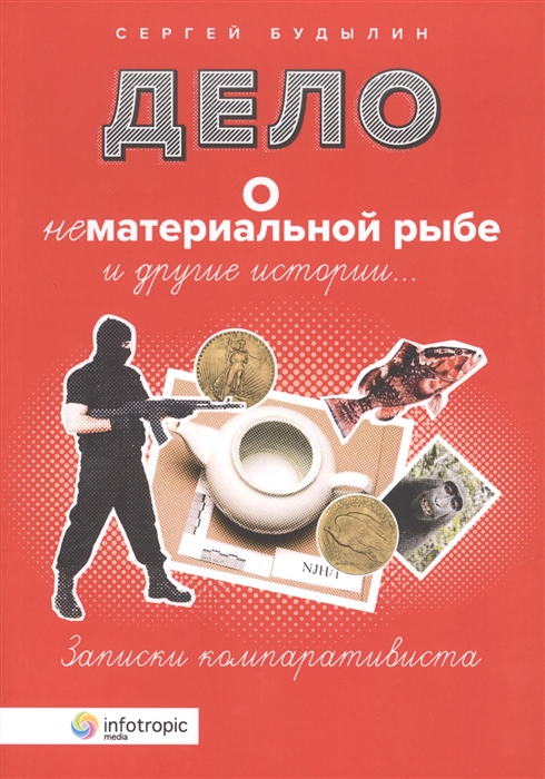 

Дело о нематериальной рыбе и другие истории Записки компаративиста