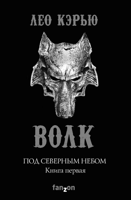 

Под северным небом Книга первая Волк