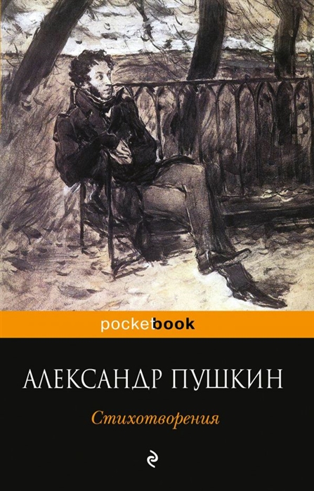 

Александр Пушкин Стихотворения
