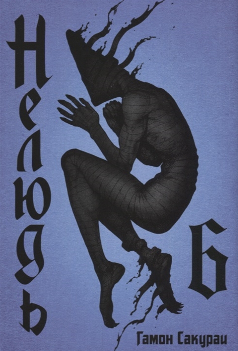 

Нелюдь Том 6