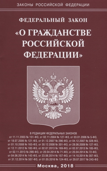 

Федеральный закон О гражданстве Российской Федерации