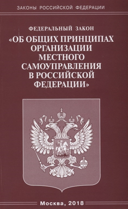 

Федеральный закон Об общих принципах организации местного самоуправления в Российской Федерации