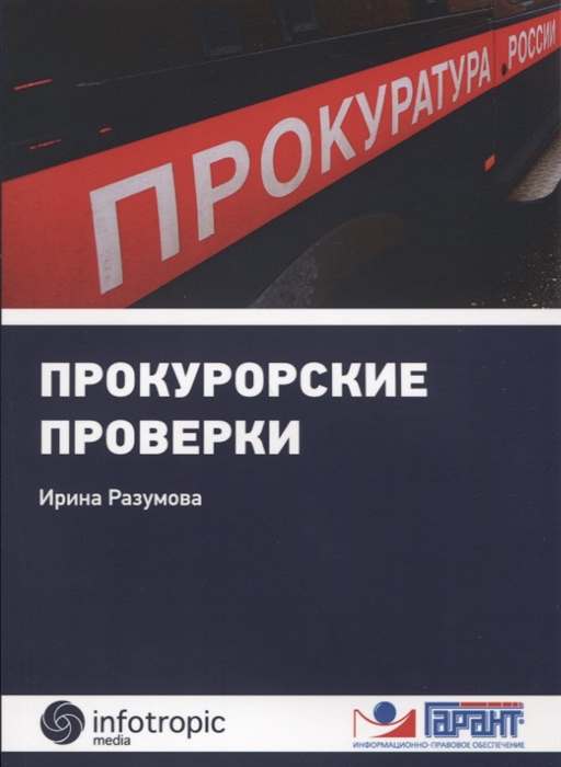 

Прокурорские проверки