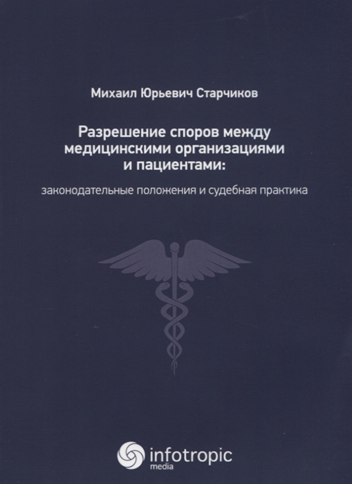 Старчиков М. Разрешение споров между медицинскими организациями и пациентами законодательные положения и судебная практика Старчиков М. Разрешение споров между медицинскими организациями и пациентами законодательные положения и судебная практика