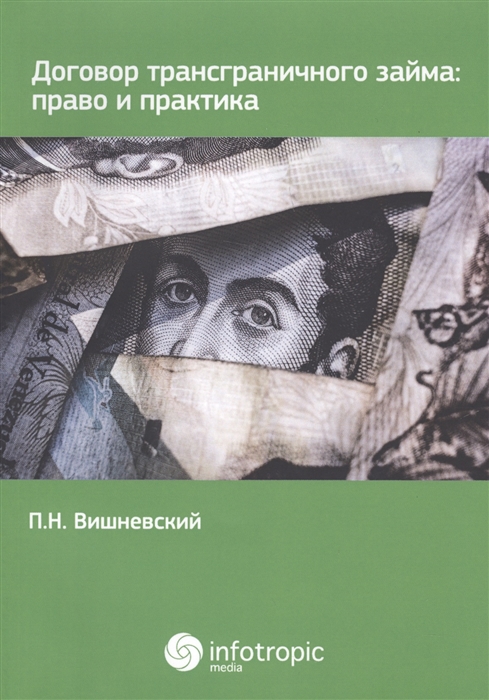 

Договор трансграничного займа право и практика