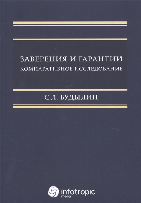 

Заверения и гарантии Компаративное исследование