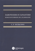 Заверения и гарантии. Компаративное исследование Заверения и гарантии. Компаративное исследование