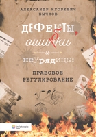 Дефекты, ошибки и неурядицы: правовое регулирование Дефекты, ошибки и неурядицы: правовое регулирование