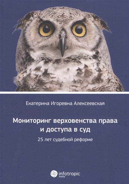 

Мониторинг верховенства права и доступа в суд 25 лет судебной реформе