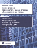 Англо-русский терминологический словарь «Корпоративное право» Англо-русский терминологический словарь «Корпоративное право»