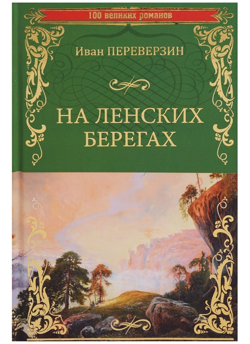 

На ленских берегах