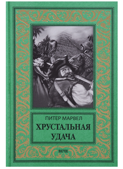 

Хрустальная удача