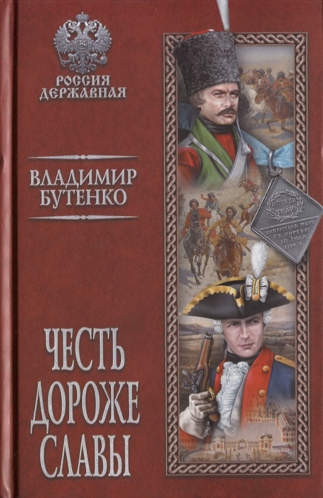 

Честь дороже славы