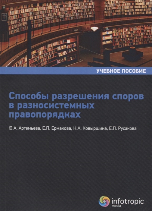 

Способы разрешения споров в разносистемных правопорядках Учебное пособие