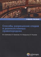 Способы разрешения споров в разносистемных правопорядках. Учебное пособие Способы разрешения споров в разносистемных правопорядках. Учебное пособие