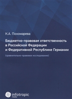 Бюджетно-правовая ответственность в Российской Федерации и Федеративной Республике Германии (сравнительно-правовое исследование) Бюджетно-правовая ответственность в Российской Федерации и Федеративной Республике Германии (сравнительно-правовое исследование)