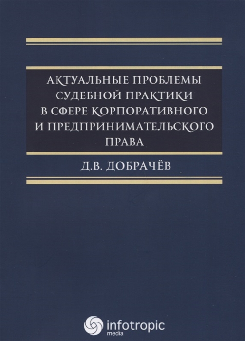 

Актуальные проблемы судебной практики в сфере корпоративного и предпринимательского права