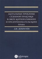 Актуальные проблемы судебной практики в сфере корпоративного и предпринимательского права Актуальные проблемы судебной практики в сфере корпоративного и предпринимательского права