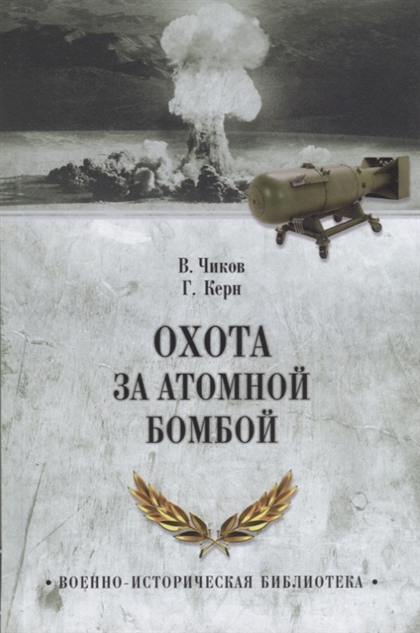 Чиков В., Керн Г. - Охота за атомной бомбой Досье КГБ 13676