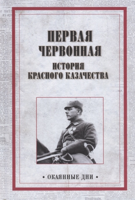 Дубинский Н., Савко Н. - Первая червонная История красного казачества