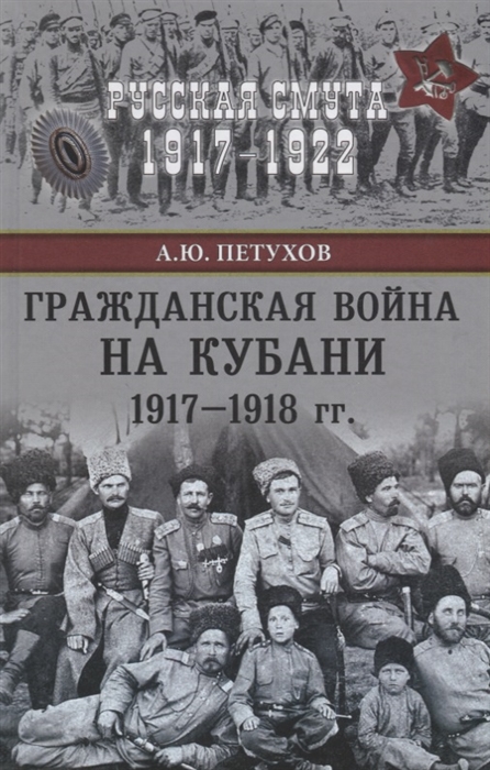 

Гражданская война на кубани 1917-1918 гг