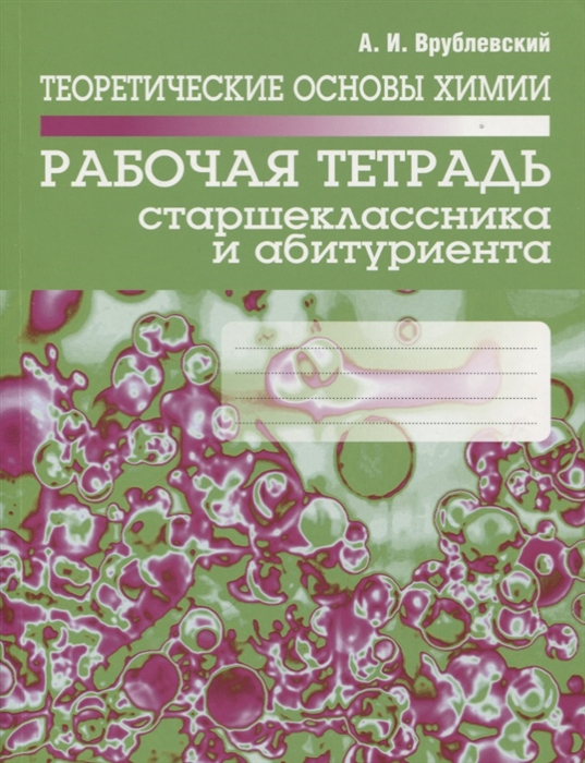 

Теоретические основы химии Рабочая тетрадь старшеклассника и абитуриента