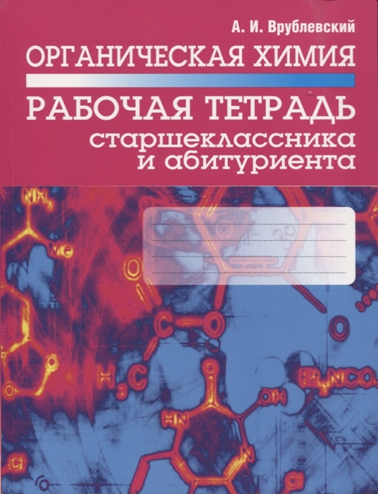 

Органическая химия Рабочая тетрадь старшеклассника и абитуриента