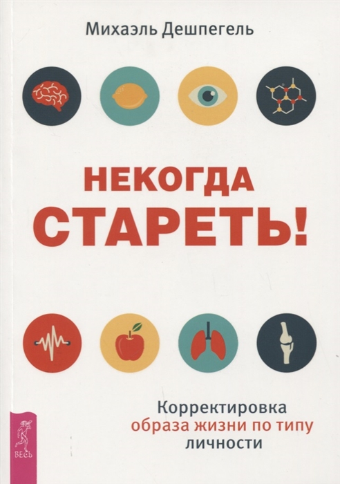 

Некогда стареть Корректировка образа жизни по типу личности