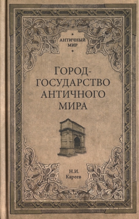 Кареев Н. - Город-государство античного мира