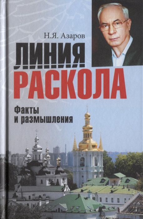 

Линия раскола Факты и размышления