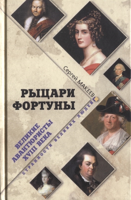 Макеев С. - Рыцари Фортуны Великие авантюристы ХVIII века