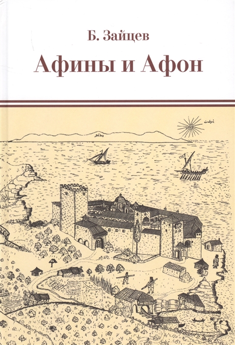 

Афины и Афон Очерки письма афонский дневник