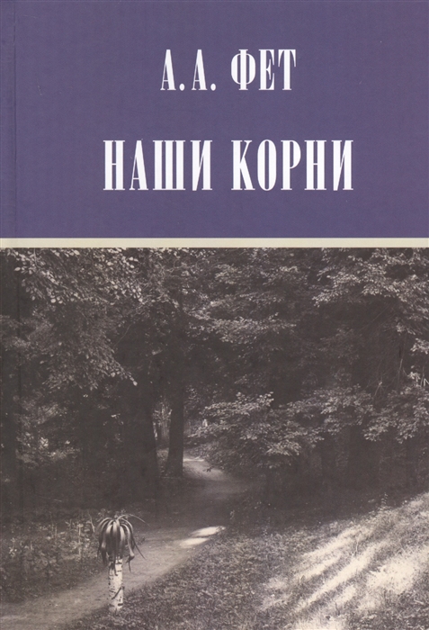 

Наши корни