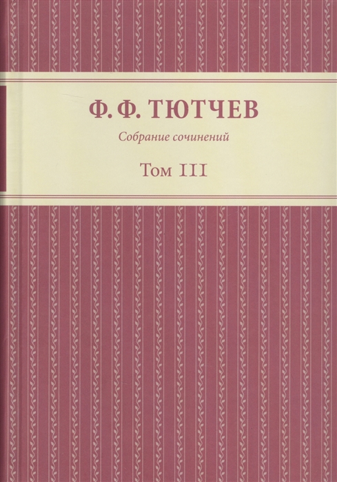 Собрание сочинений в трех томах Том III Часть 1