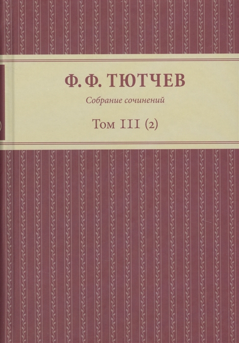 Собрание сочинений. В 3-х томах. Том III (2)