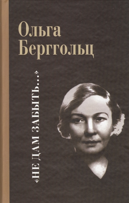 Берггольц О. - Не дам забыть